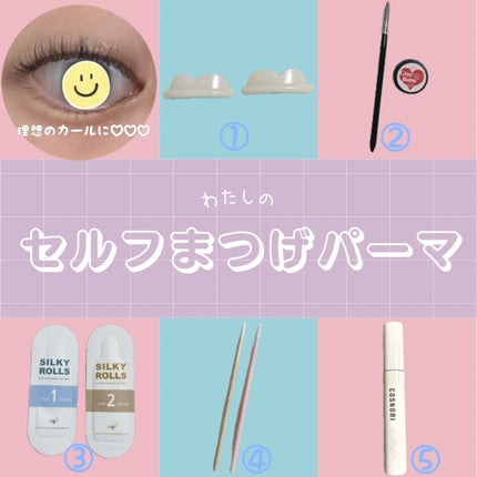 セルフまつ毛パーマキット/シルキーロールズ/その他キットセットを使ったクチコミ(1枚目)