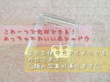 おはよーございます
今日は、10/4に発売された新色シャドウのご紹介をします！

リンメル　プリズムパウダーアイカラー　024

新色3つのうちの一つで、「ドラマティックなウォームレッド」というカラーで