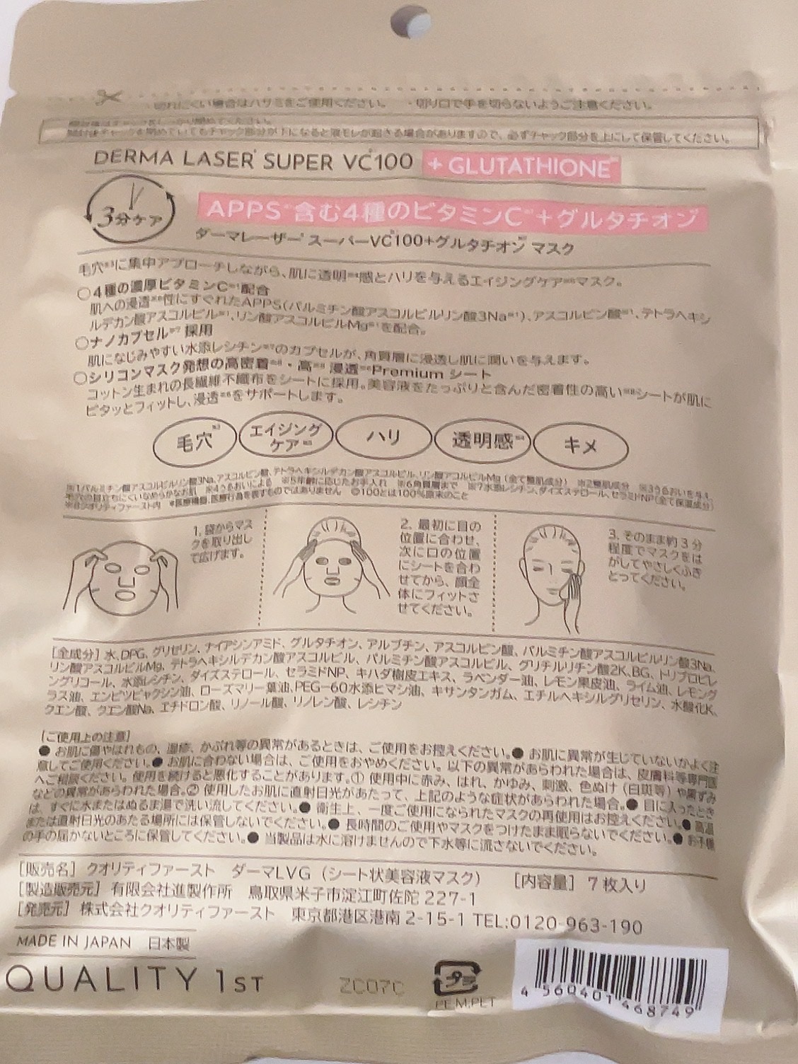 ダーマレーザースーパーVC100マスク/クオリティファースト/シートマスク・パックを使ったクチコミ（2枚目）