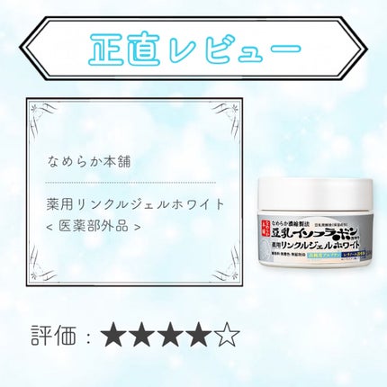 薬用リンクルジェル ホワイト/なめらか本舗/オールインワン化粧品を使ったクチコミ(1枚目)
