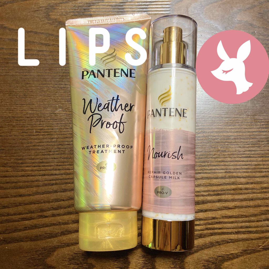 リペアー ゴールデン カプセル ミルク/パンテーン/ヘアミルクを使ったクチコミ（1枚目）