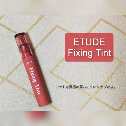 フィクシングティント/ETUDE/リップティントを使ったクチコミ(1枚目)