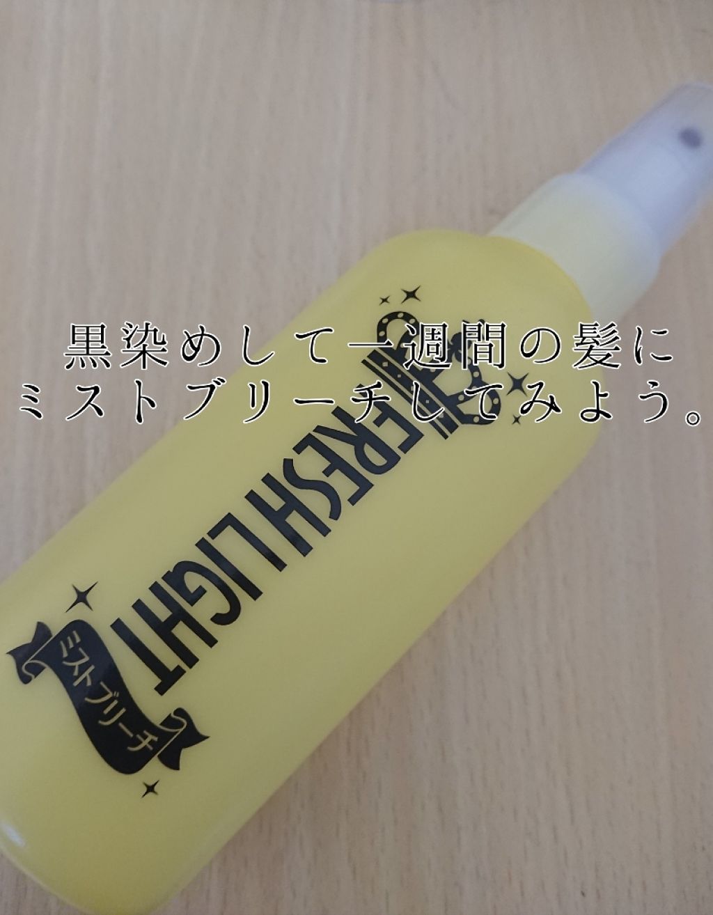 ミストブリーチ/フレッシュライト/ブリーチ剤を使ったクチコミ(1枚目)