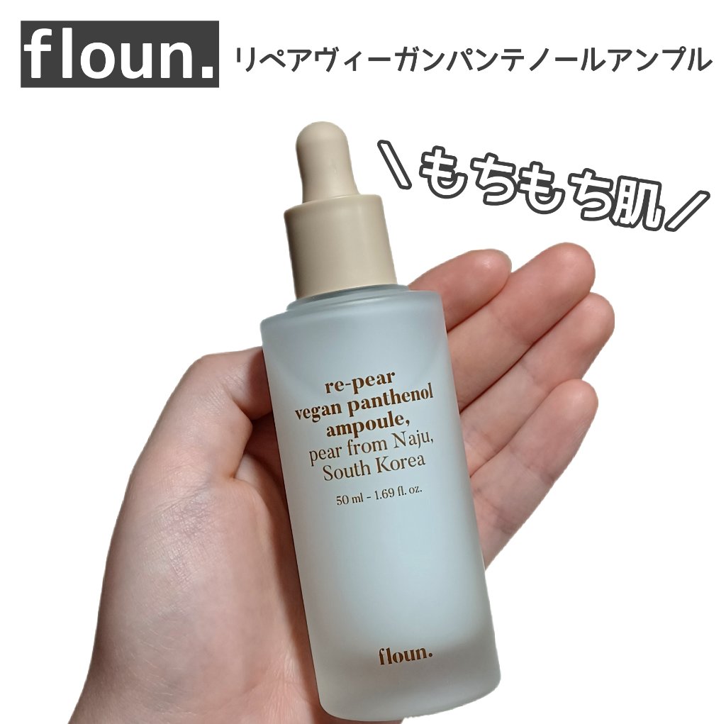 re-pear vegan panthenol ampoule/FLOUN/美容液を使ったクチコミ（1枚目）