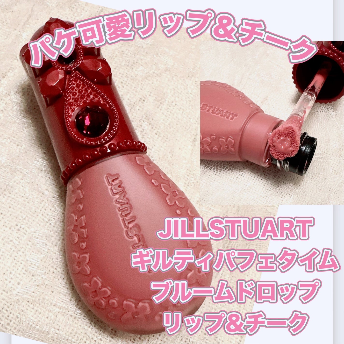 ジルスチュアート ブルームドロップ リップ&チーク シフォン ジルスチュアート ブルームドロップ リップ&チーク シフォン