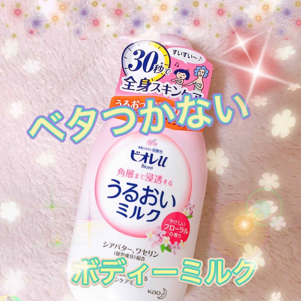 角層まで浸透する うるおいミルク やさしいフローラルの香り/ビオレ/ボディミルクを使ったクチコミ（1枚目）