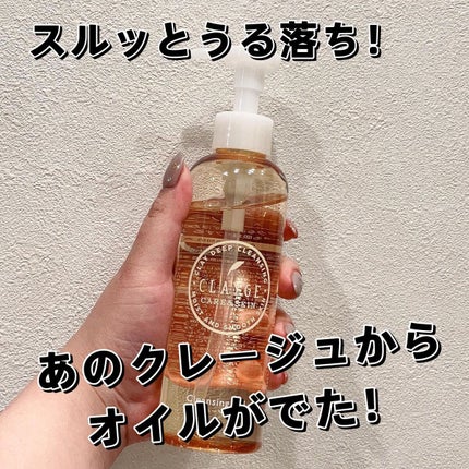 クレンジングオイル/CLAYGE/オイルクレンジングを使ったクチコミ(1枚目)