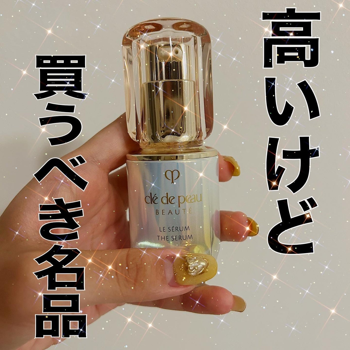 クレ・ド・ポー ボーテ ル・セラム/クレ・ド・ポー ボーテ/美容液を使ったクチコミ(1枚目)