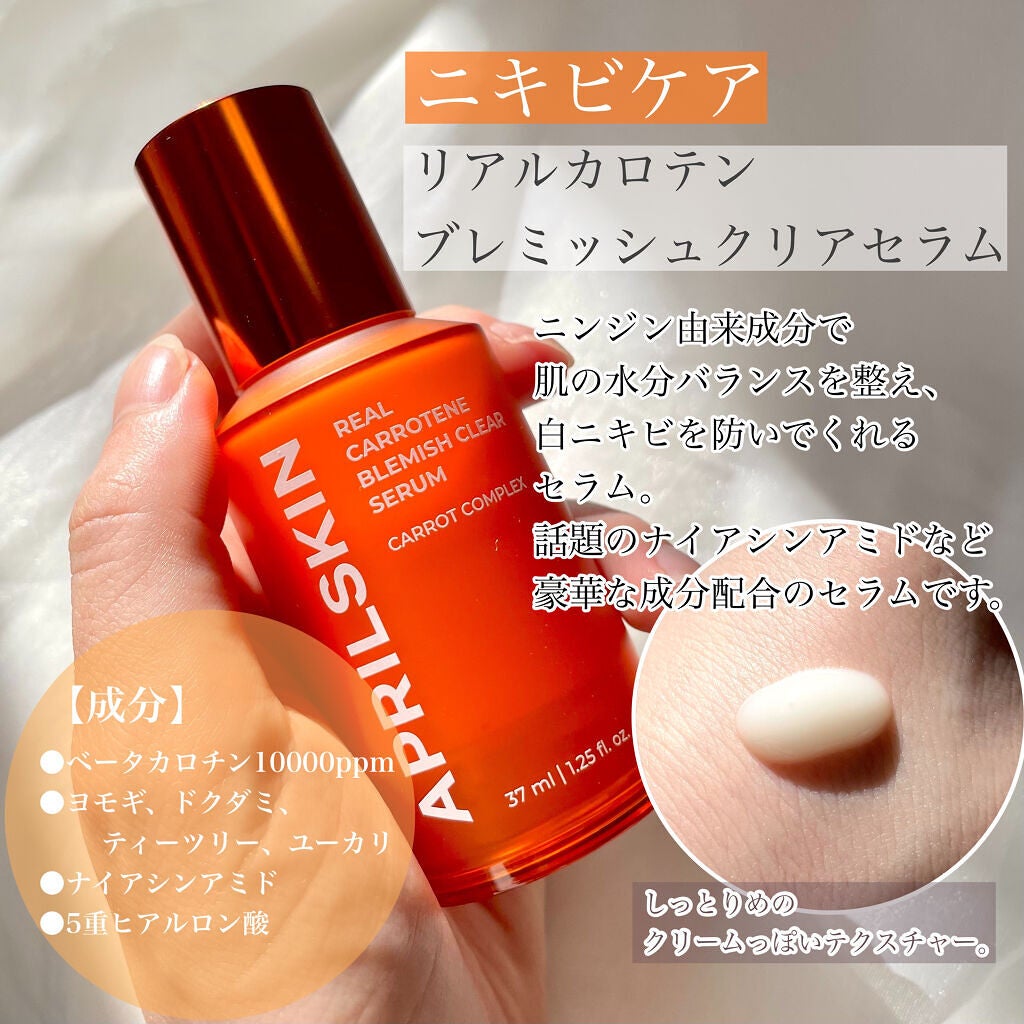 リアルカロテンブレミッシュクリアセラム/APRILSKIN/美容液を使ったクチコミ(7枚目)
