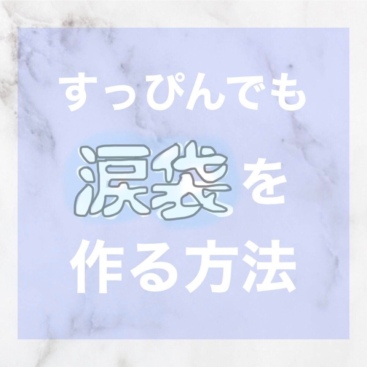 ãŽãð€Follow back on LIPS ããã£ãŽãã§ãæ¶è¢ãäœãæ¹æ³ð¥ºâ£ïžãç¬ã£ãåŸã«ãç®ã®äžã«ã§ããæ¶..ãïŒ1æç®ïŒ