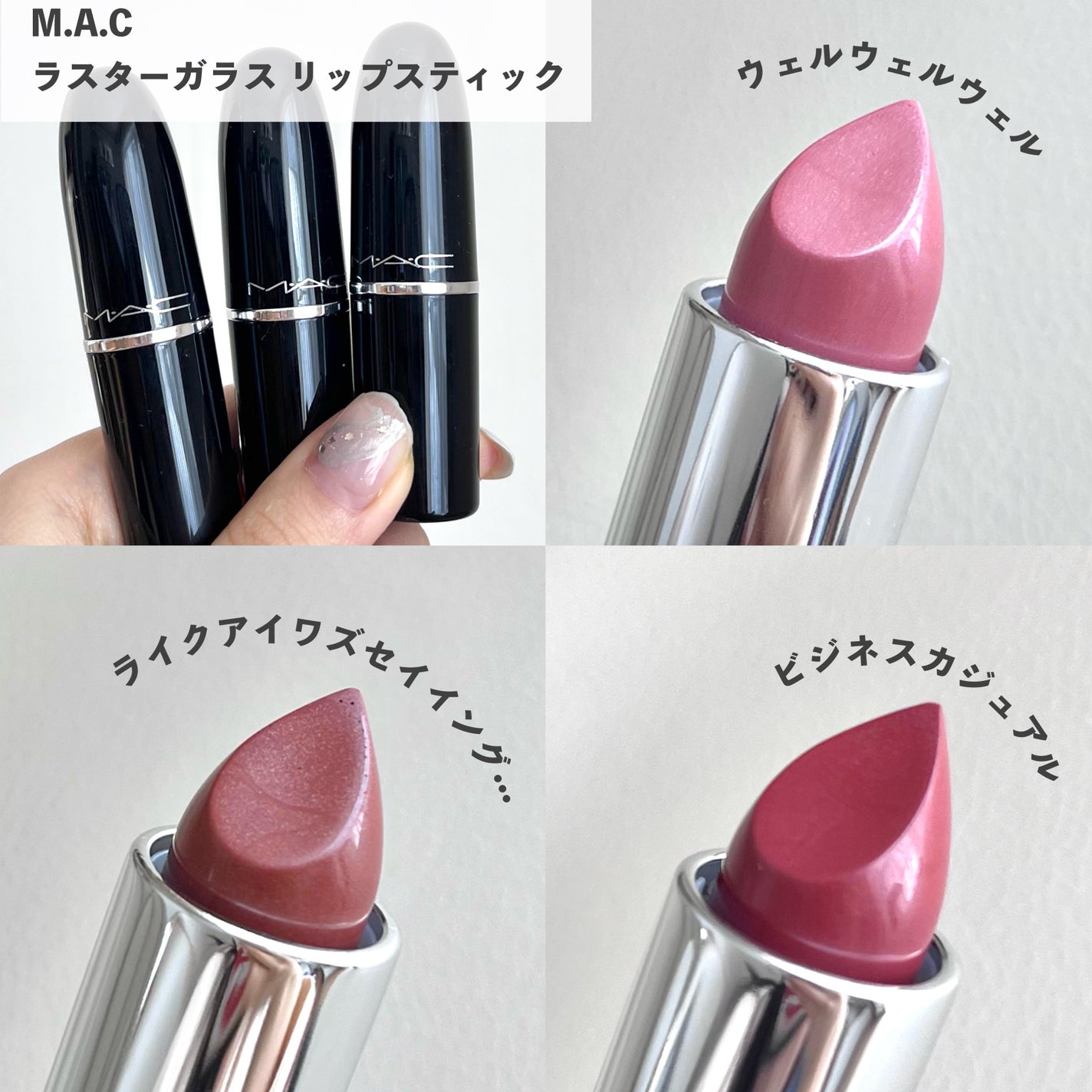 ラスターガラス リップスティック/M・A・C/口紅を使ったクチコミ(2枚目)