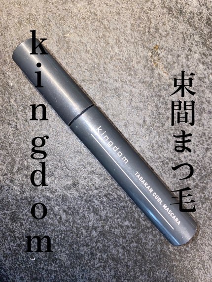 キングダム 束感カールマスカラ/キングダム/マスカラを使ったクチコミ(1枚目)