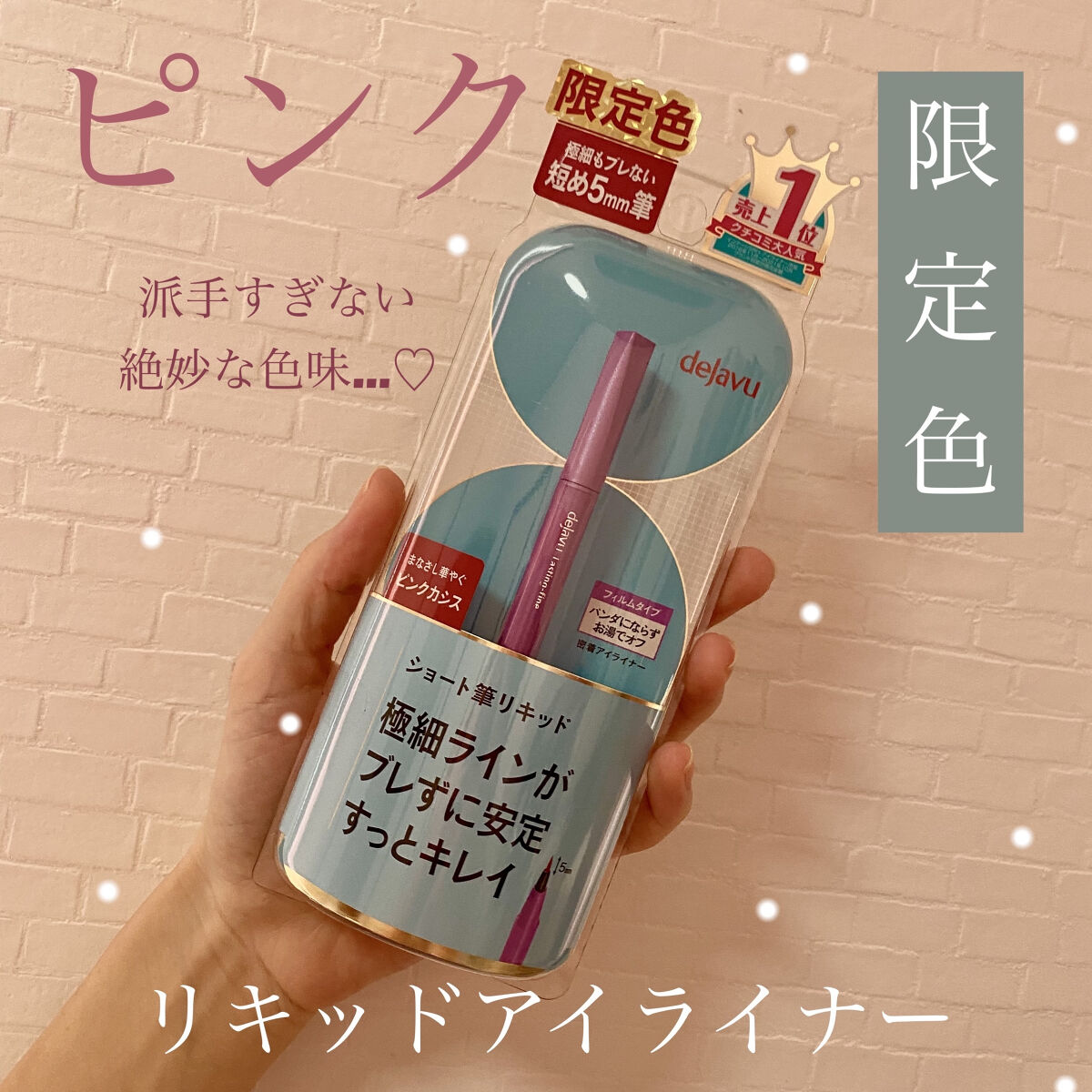 「密着アイライナー」ショート筆リキッド/デジャヴュ/リキッドアイライナーを使ったクチコミ（1枚目）