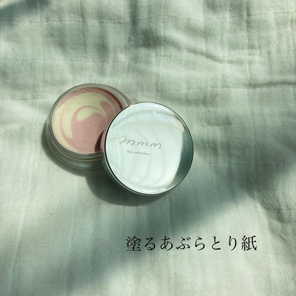 スキンスムーザー/m.m.m/化粧下地を使ったクチコミ(1枚目)