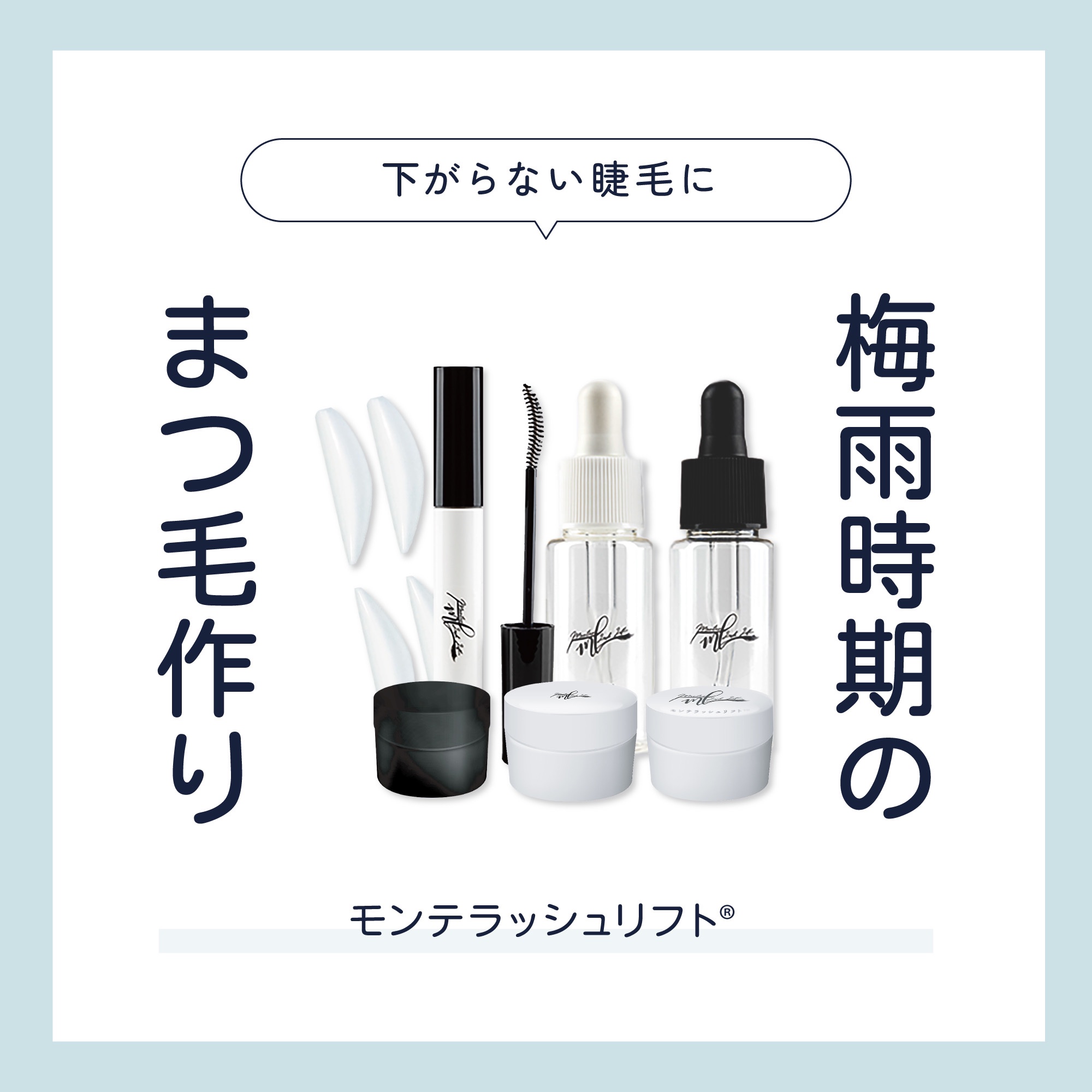梅雨にまつ毛が上がらない人集合‼️その悩み解決しましょう‼️

ズバリ！梅雨の時期こそまつ毛パーマがおすすめです✨

いつものように朝メイクをしてビューラーを使っても、雨の日や湿気の多い日にはまつ毛を上げづらい！マスカラをつけたらすぐに下が