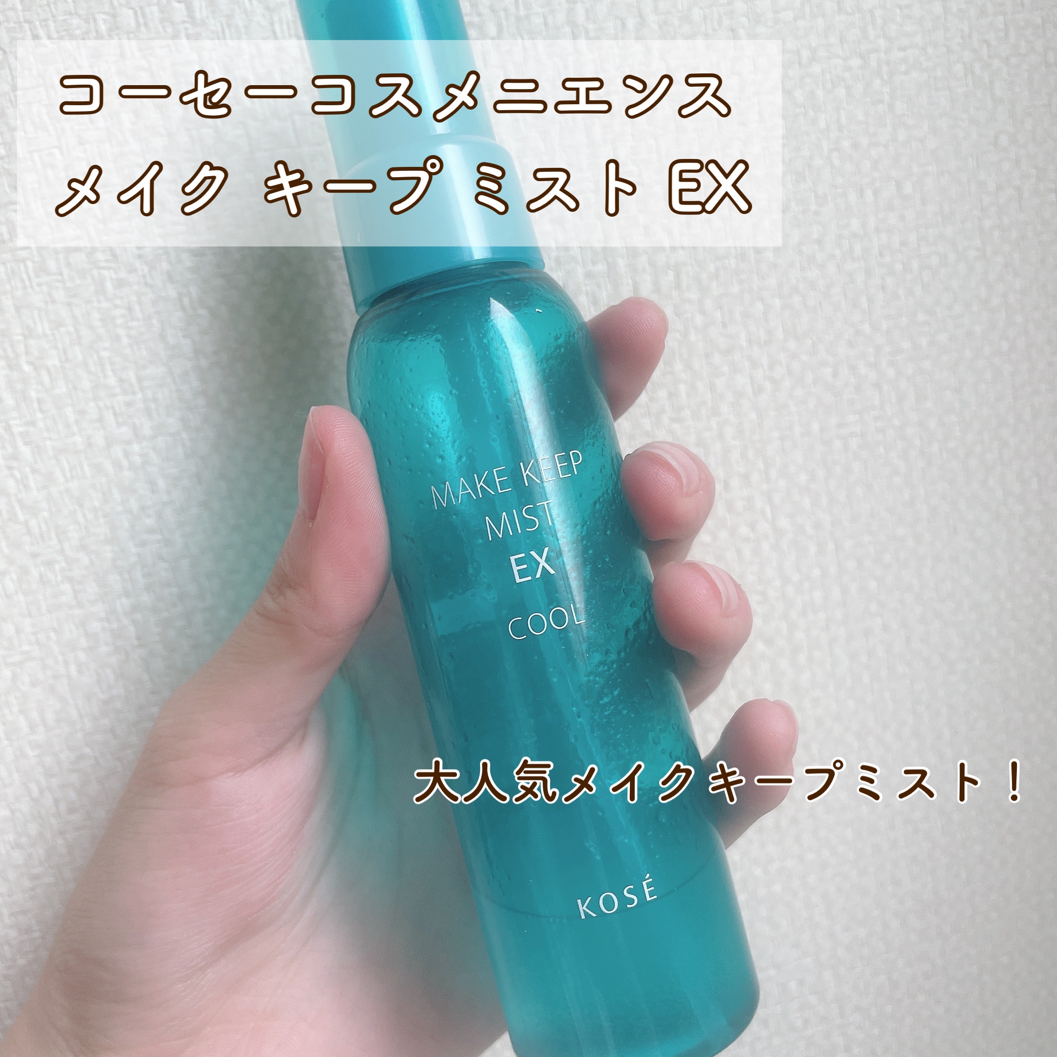 メイク キープ ミスト EX COOL/コーセーコスメニエンス/フィックスミストを使ったクチコミ（2枚目）