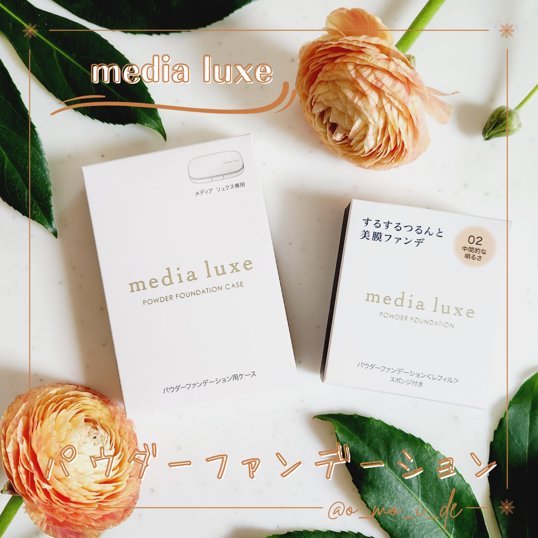 パウダーファンデーション 02 レフィル/media luxe/パウダーファンデーションを使ったクチコミ（1枚目）