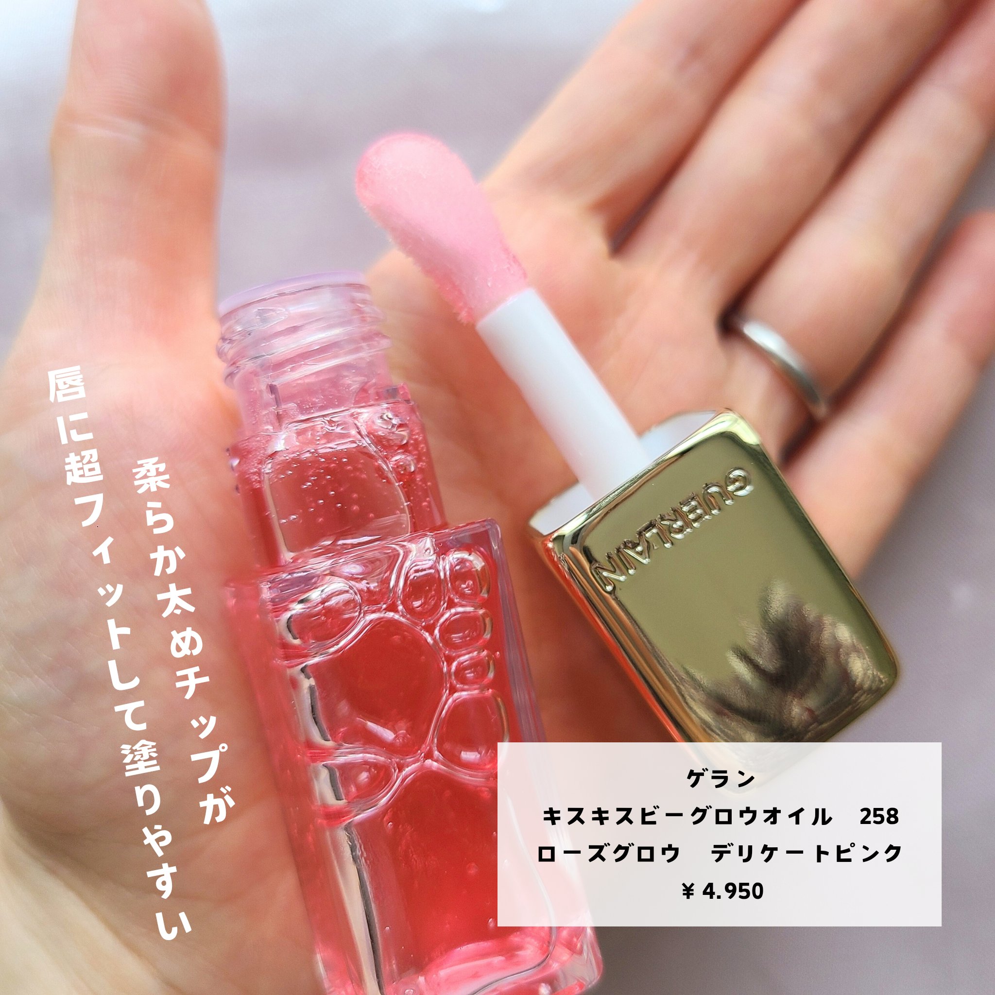 キスキス ビー グロウ オイル/GUERLAIN/リップグロスを使ったクチコミ（2枚目）