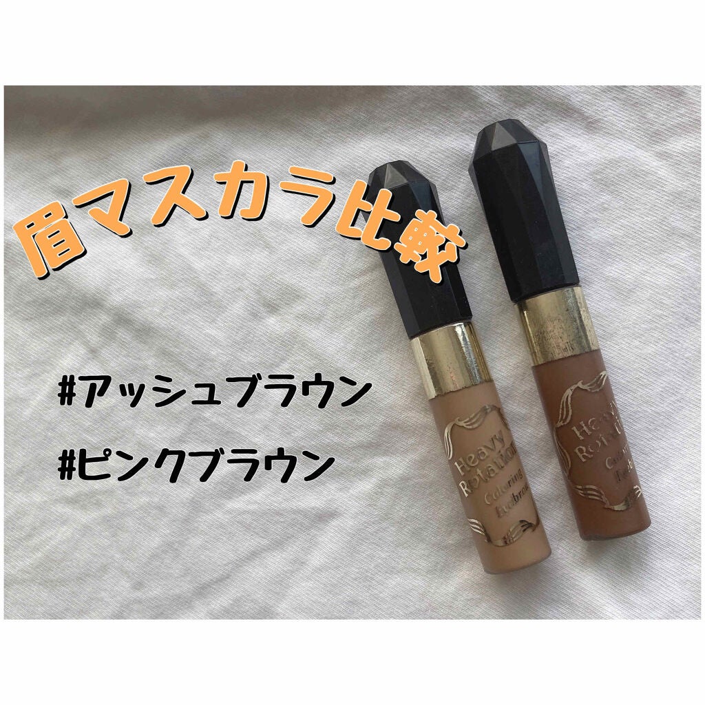 カラーリングアイブロウ/ヘビーローテーション/眉マスカラを使ったクチコミ(1枚目)