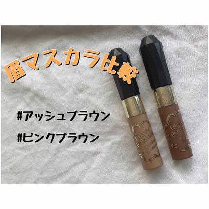 カラーリングアイブロウ/ヘビーローテーション/眉マスカラを使ったクチコミ(1枚目)