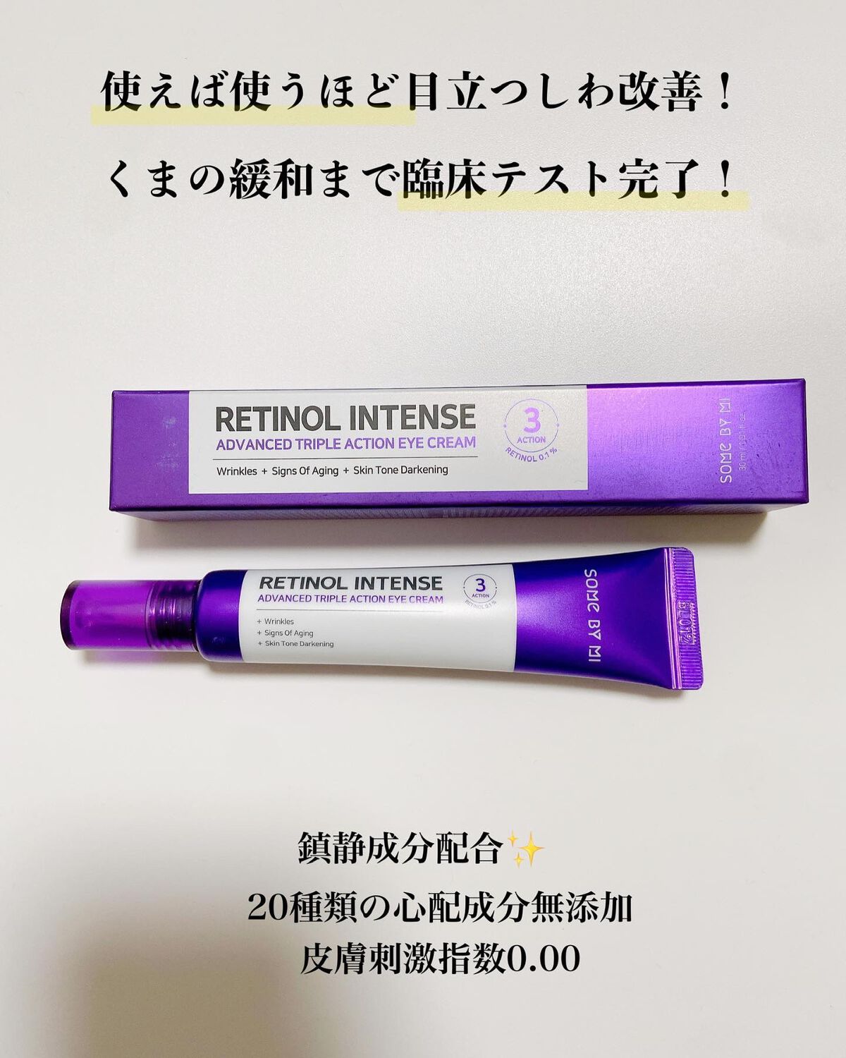 レチノールインテンシブ アドバンスドトリプルアクションアイクリーム/SOME BY MI/アイケア・アイクリームを使ったクチコミ（3枚目）