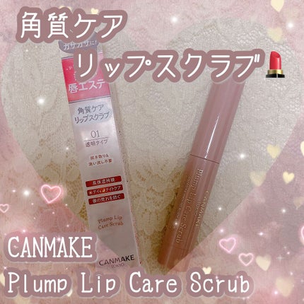 プランプリップケアスクラブ/キャンメイク/リップスクラブを使ったクチコミ(1枚目)