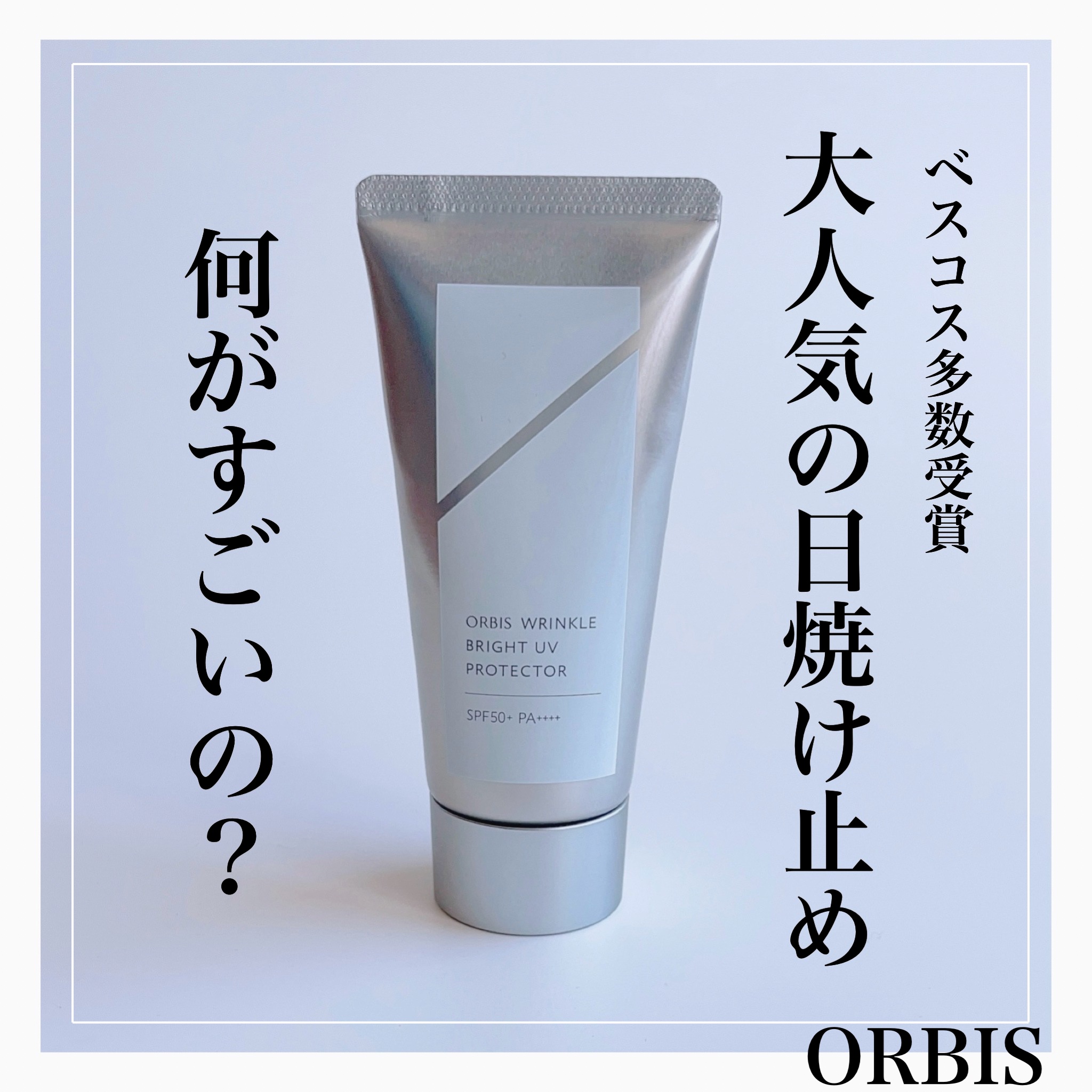 オルビス リンクルブライトＵＶプロテクター/オルビス/日焼け止めクリームを使ったクチコミ（1枚目）