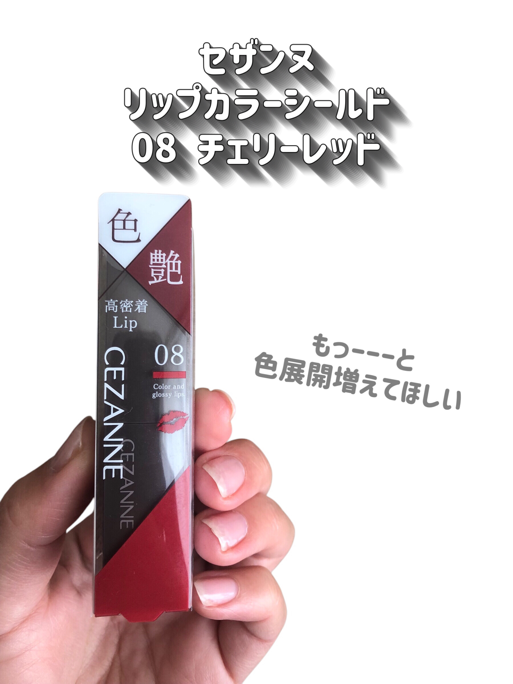 リップカラーシールド/CEZANNE/口紅を使ったクチコミ（2枚目）