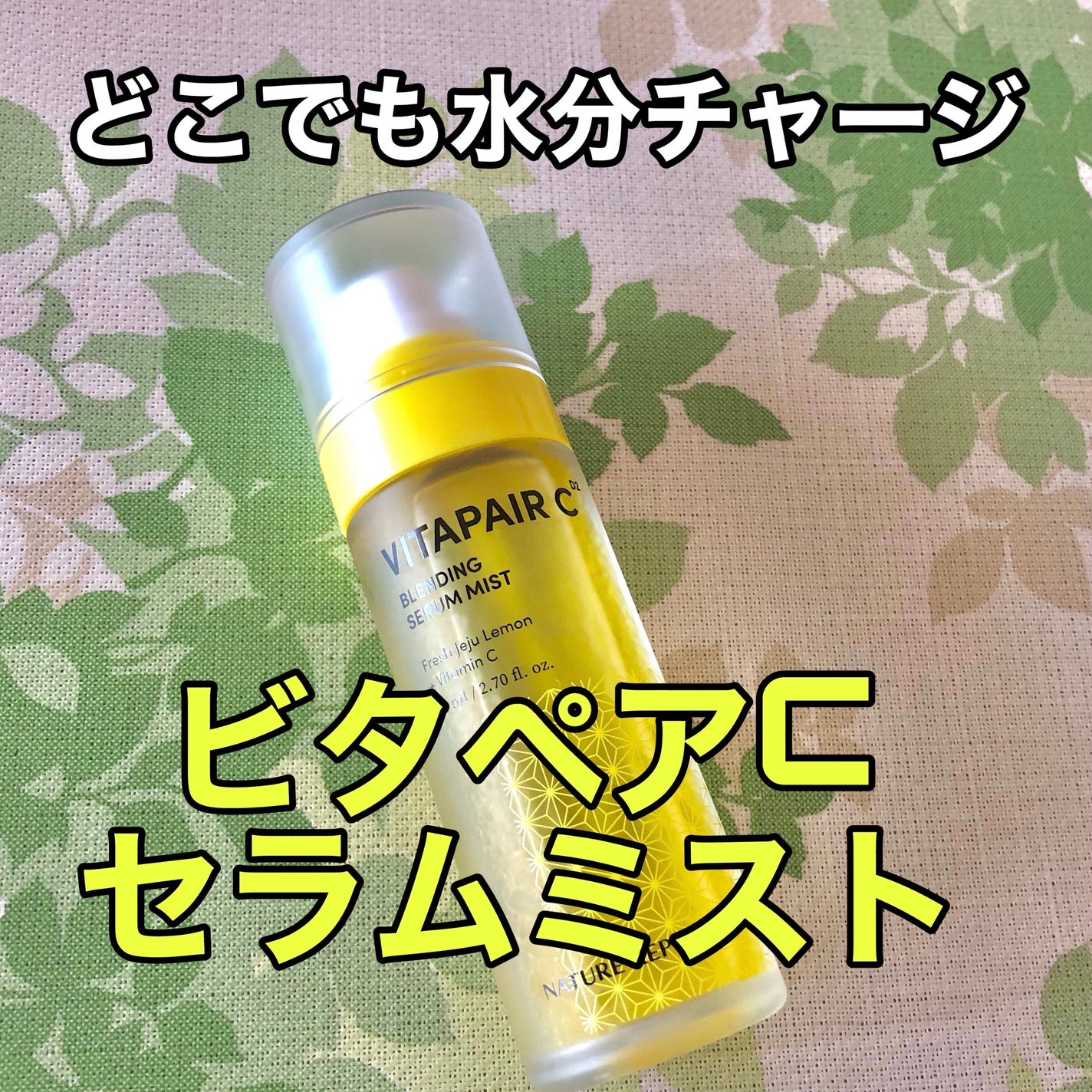 ビタペアCセラムミスト/ネイチャーリパブリック/ミスト状化粧水を使ったクチコミ(1枚目)