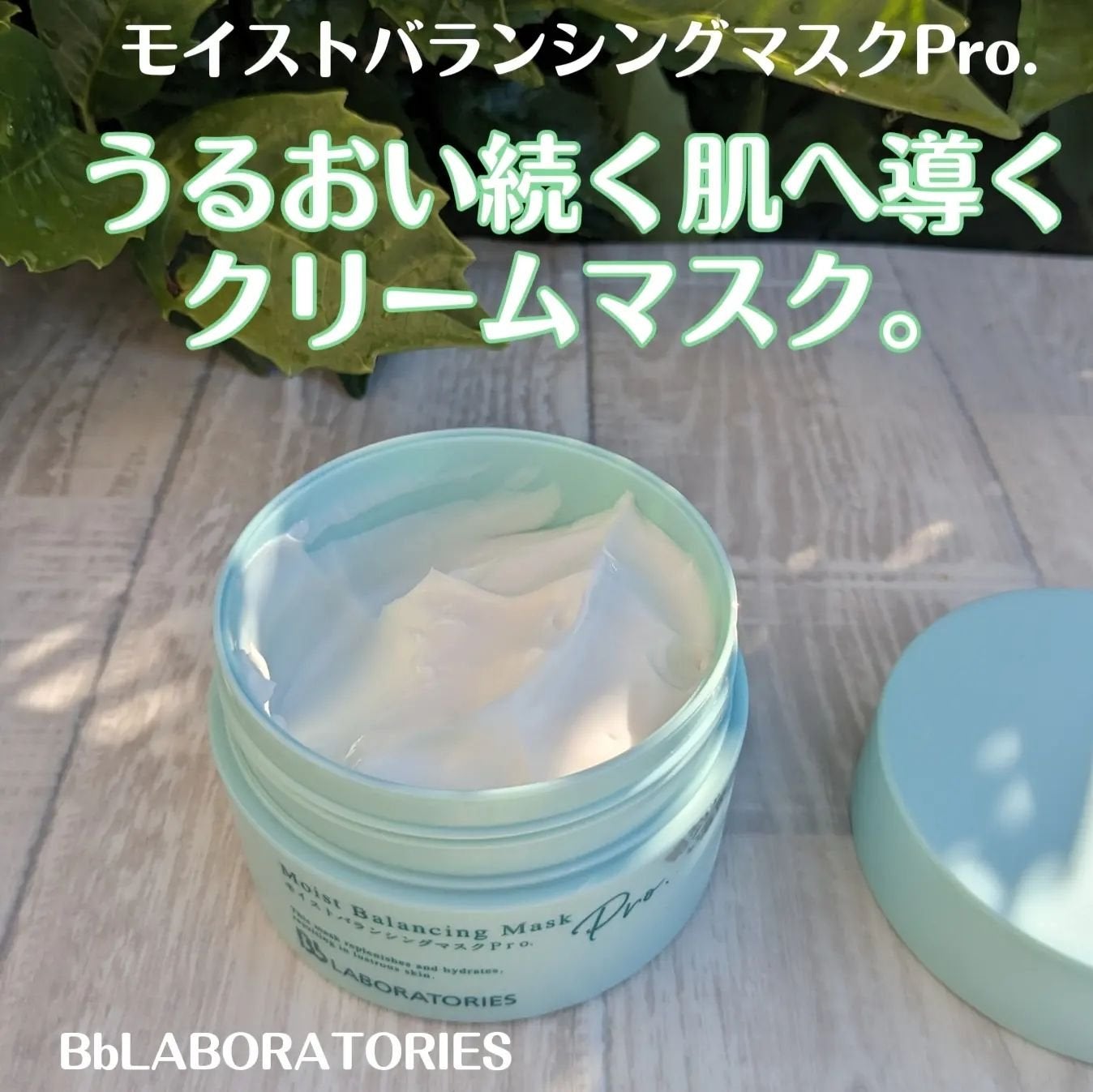 モイストバランシングマスクPro./ビービーラボラトリーズ/洗い流すパック・マスクを使ったクチコミ(1枚目)