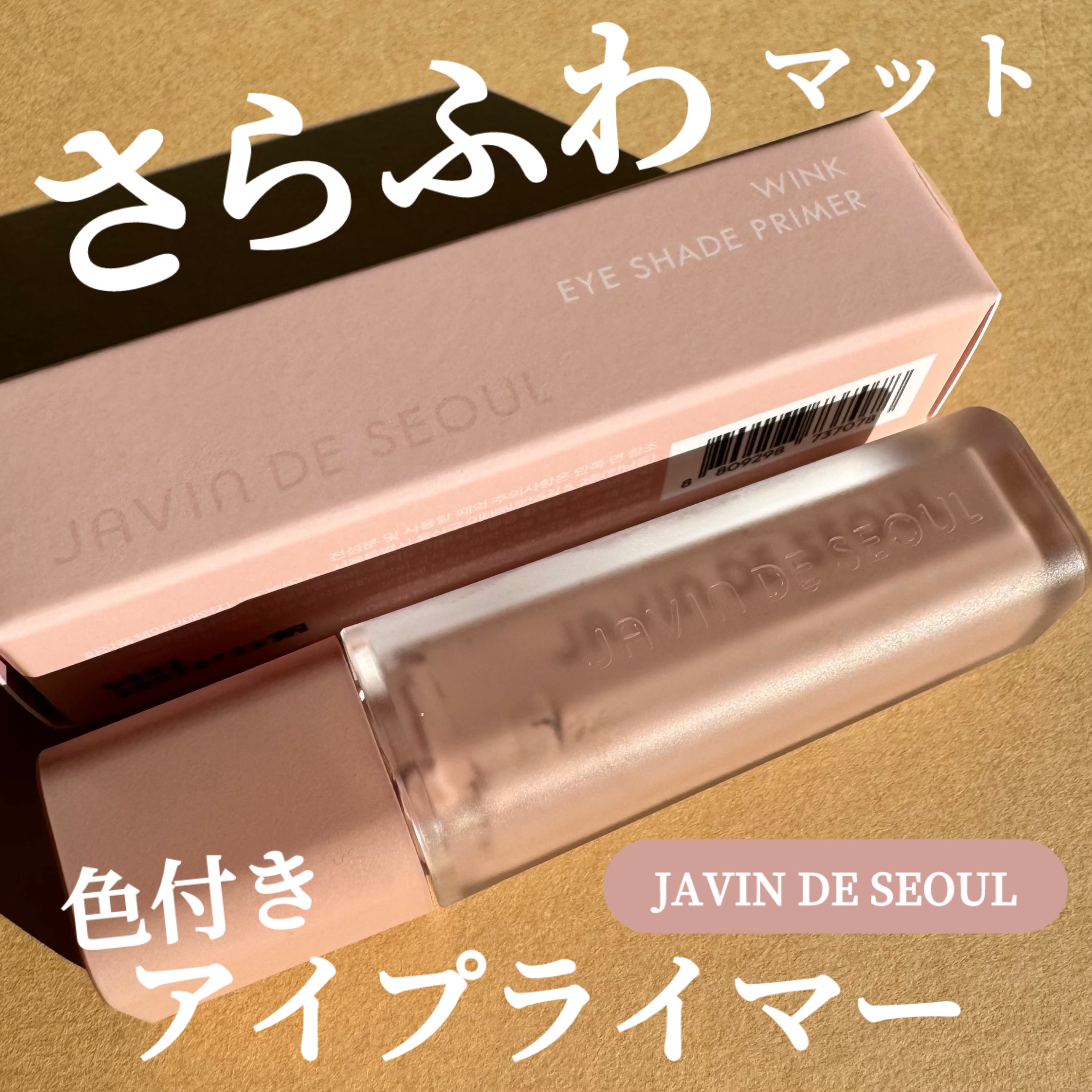 ウインク アイ シェード プライマー/Javin De Seoul/リキッドアイシャドウを使ったクチコミ（1枚目）