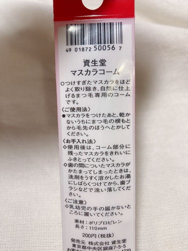 マスカラコーム 207/SHISEIDO/その他化粧小物を使ったクチコミ（2枚目）