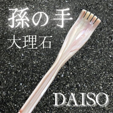 孫の手/DAISO/その他を使ったクチコミ（1枚目）