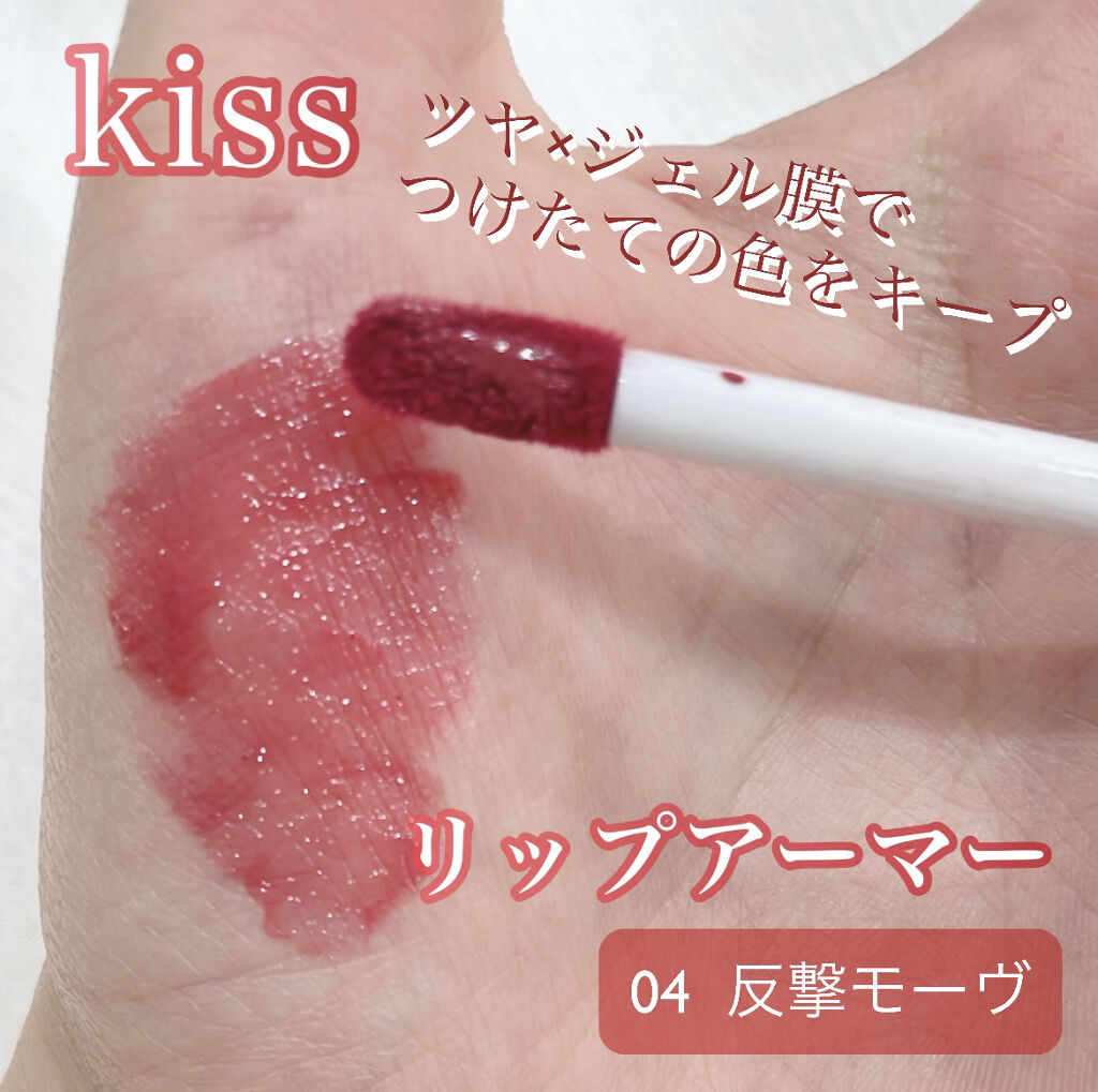 リップアーマー/KiSS/口紅を使ったクチコミ（1枚目）