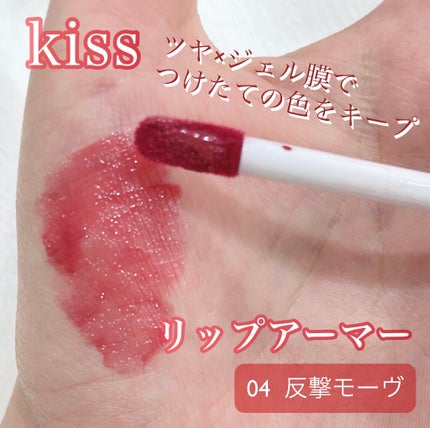 リップアーマー/KiSS/口紅を使ったクチコミ(1枚目)