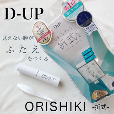 オリシキ アイリッドスキンフィルム		/D-UP/二重まぶた用アイテムを使ったクチコミ（1枚目）