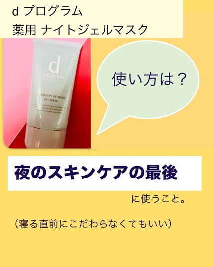 薬用 ナイトジェルマスク/d プログラム/シートマスク・パックを使ったクチコミ(4枚目)
