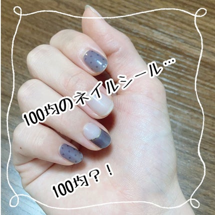 ジェルネイルシール/キャンドゥ/ネイルシールを使ったクチコミ(1枚目)