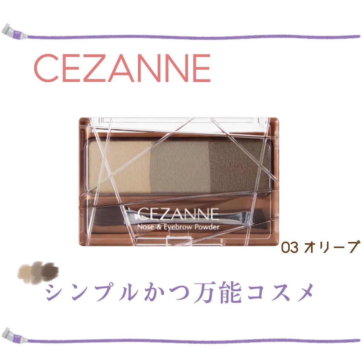 ノーズ&アイブロウパウダー/CEZANNE/パウダーアイブロウを使ったクチコミ(1枚目)