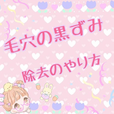 🐰🍓毛穴の黒ずみ除去の仕方🐰🍓

週一で次の日仕事がお休みの日に、お風呂場で毛穴の黒ずみ除去をしてます😉💖
このやり方が私的には肌に負担を与えすぎず、黒ずみが無くなるのでもし、悩んでる方がいたらお試しく