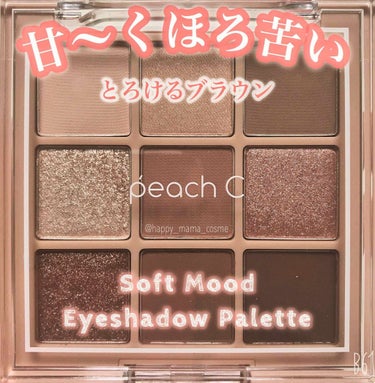 Peach C ソフト ムード アイシャドウ パレットのクチコミ「
\♥ブラウンで可愛く♥/
﻿
┊Peach C﻿┊
#ソフトムードアイシャドウパレット﻿
#.....」（1枚目）