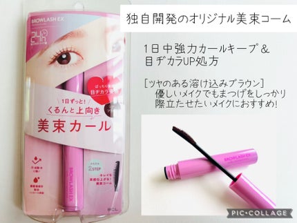 ブロウラッシュEX 美束カールロックマスカラ/ブロウラッシュ/マスカラを使ったクチコミ(4枚目)