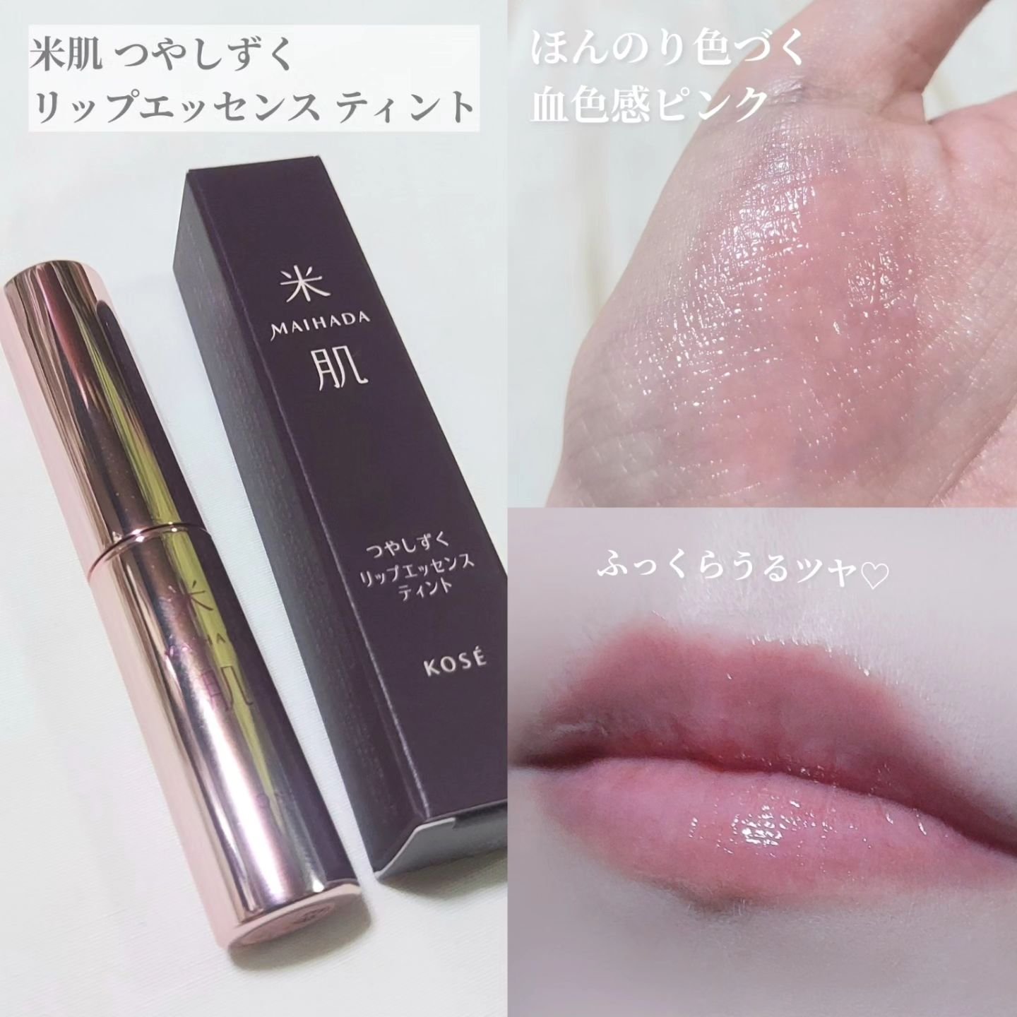 つやしずく リップエッセンス ティント 01 ニュートラルピンク/米肌/リップティントを使ったクチコミ（2枚目）