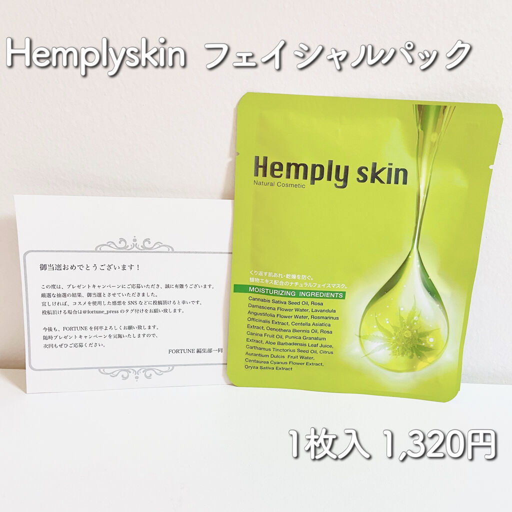 Hemplyskinフェイシャルパック/Hemplyskin/シートマスク・パックを使ったクチコミ（1枚目）