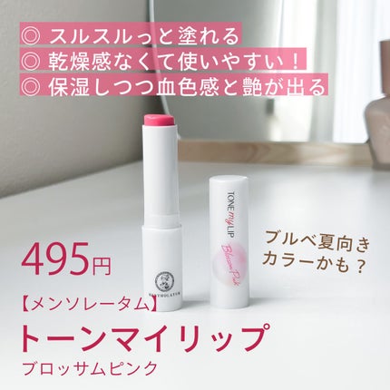 トーンマイリップ/メンソレータム/リップケアを使ったクチコミ(1枚目)