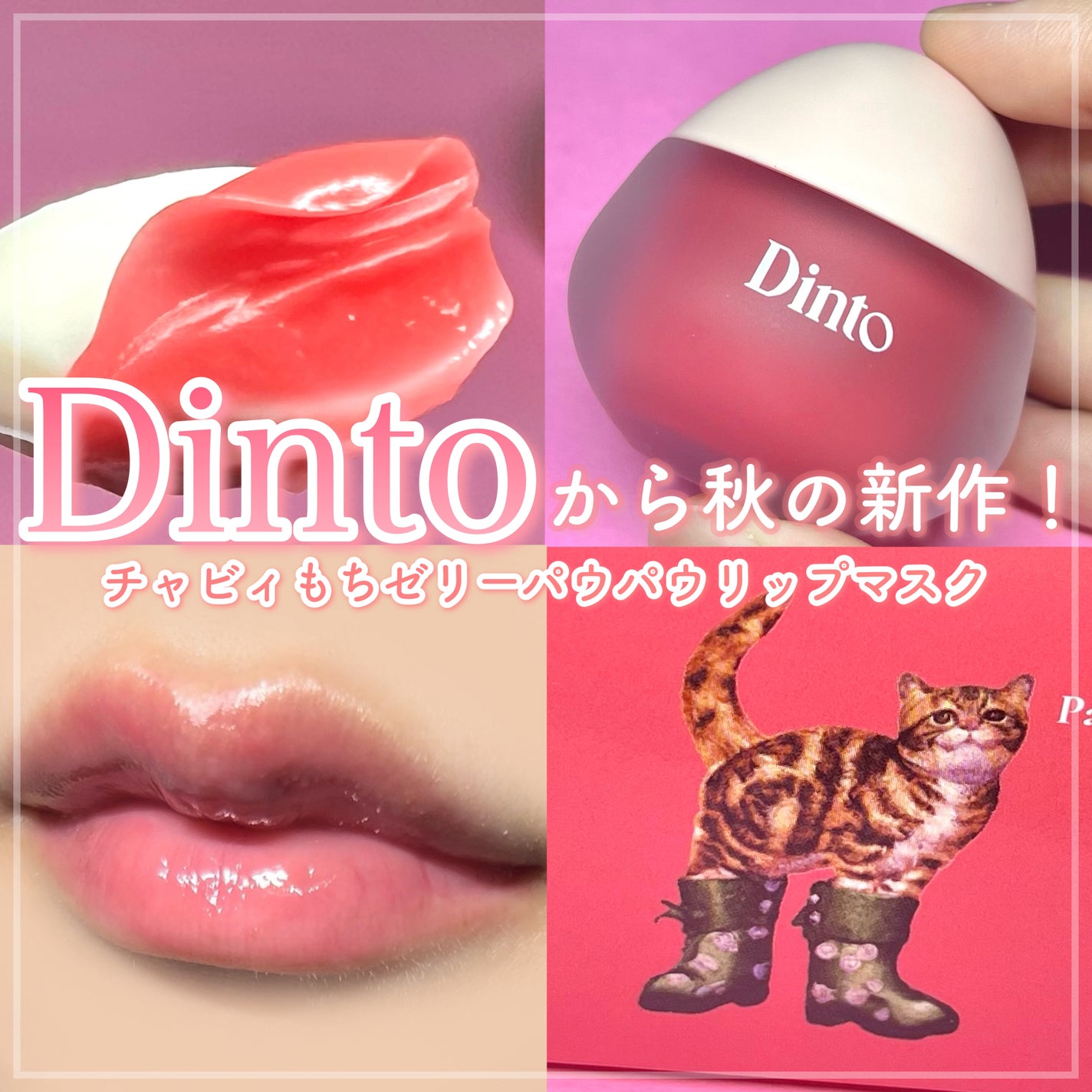 チャビもちゼリーパウパウリップマスク/Dinto/リップマスクを使ったクチコミ(1枚目)