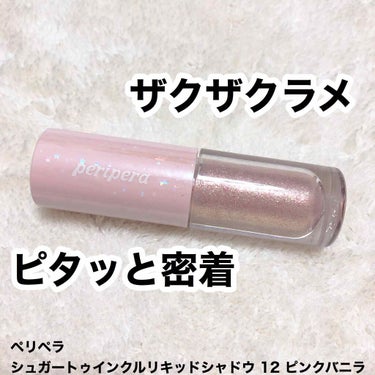 シュガー トゥインクル リキッド シャドウ/PERIPERA/リキッドアイシャドウを使ったクチコミ（1枚目）