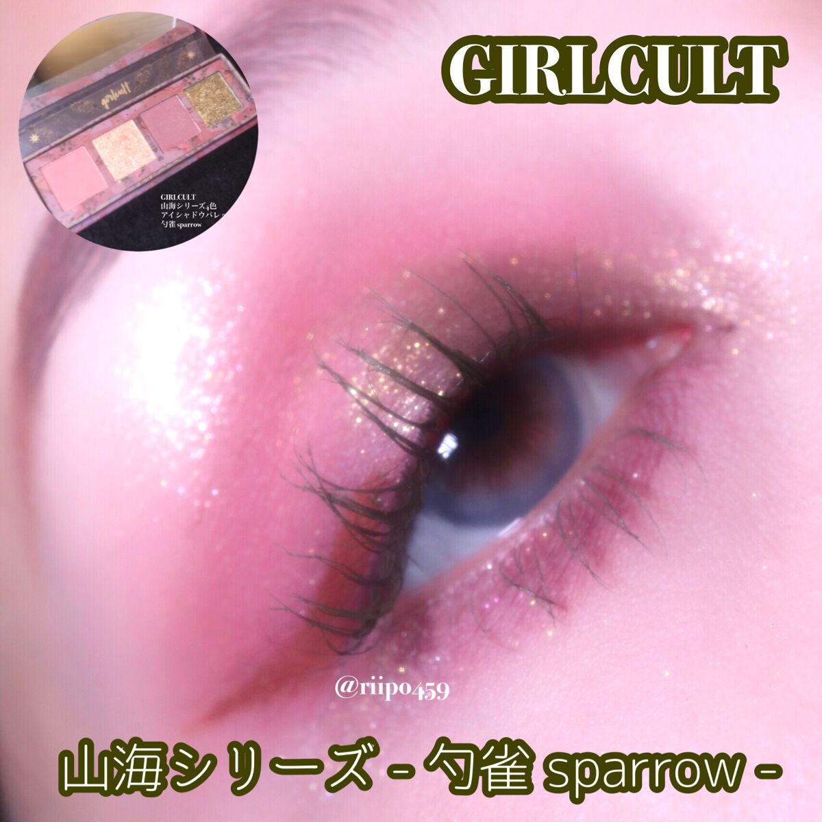 山海シリーズ 4色アイシャドウパレット 01 勺雀 sparrow/GirlCult/アイシャドウパレットを使ったクチコミ（1枚目）