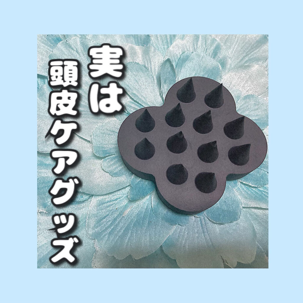 uka scalp brush kenzan/uka/スカルプブラシを使ったクチコミ（2枚目）