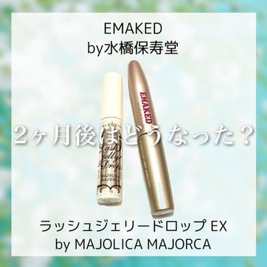 EMAKED（エマーキット）/水橋保寿堂製薬/まつげ美容液を使ったクチコミ（1枚目）